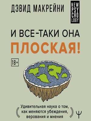 cover image of И все-таки она плоская! Удивительная наука о том как меняются убеждения, верования и мнения
